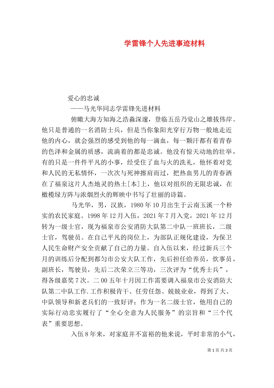 学雷锋个人先进事迹材料（一）_第1页