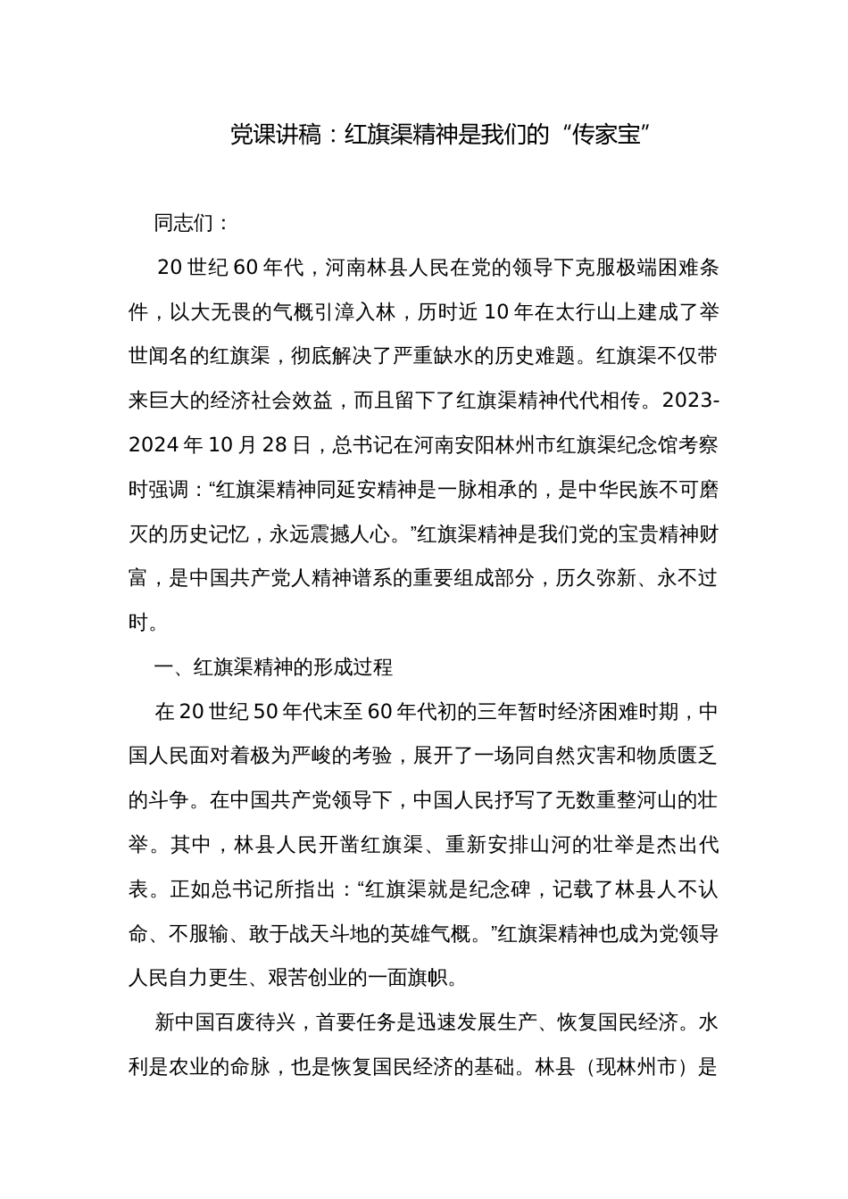 党课讲稿：红旗渠精神是我们的“传家宝”_第1页