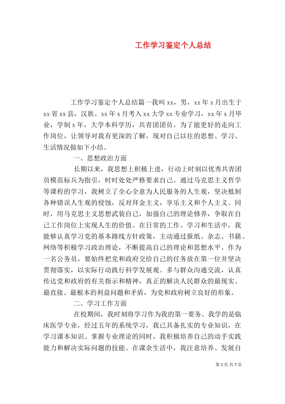 工作学习鉴定个人总结（一）_第1页