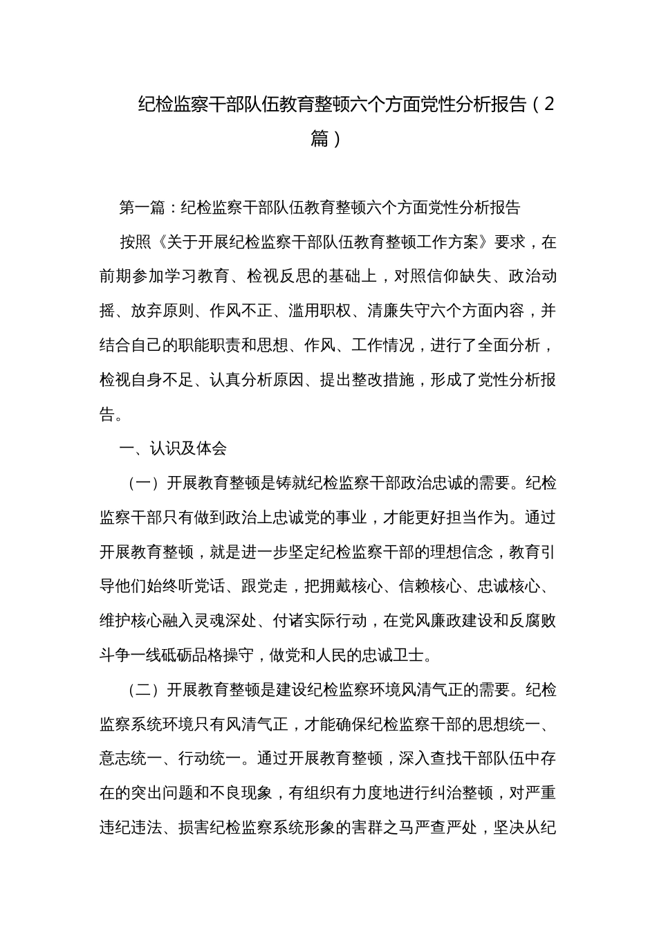 纪检监察干部队伍教育整顿六个方面党性分析报告（2篇）_第1页