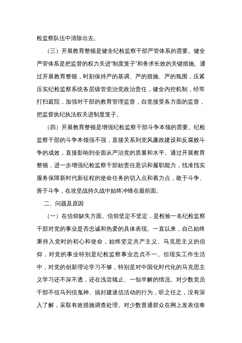 纪检监察干部队伍教育整顿六个方面党性分析报告（2篇）_第2页