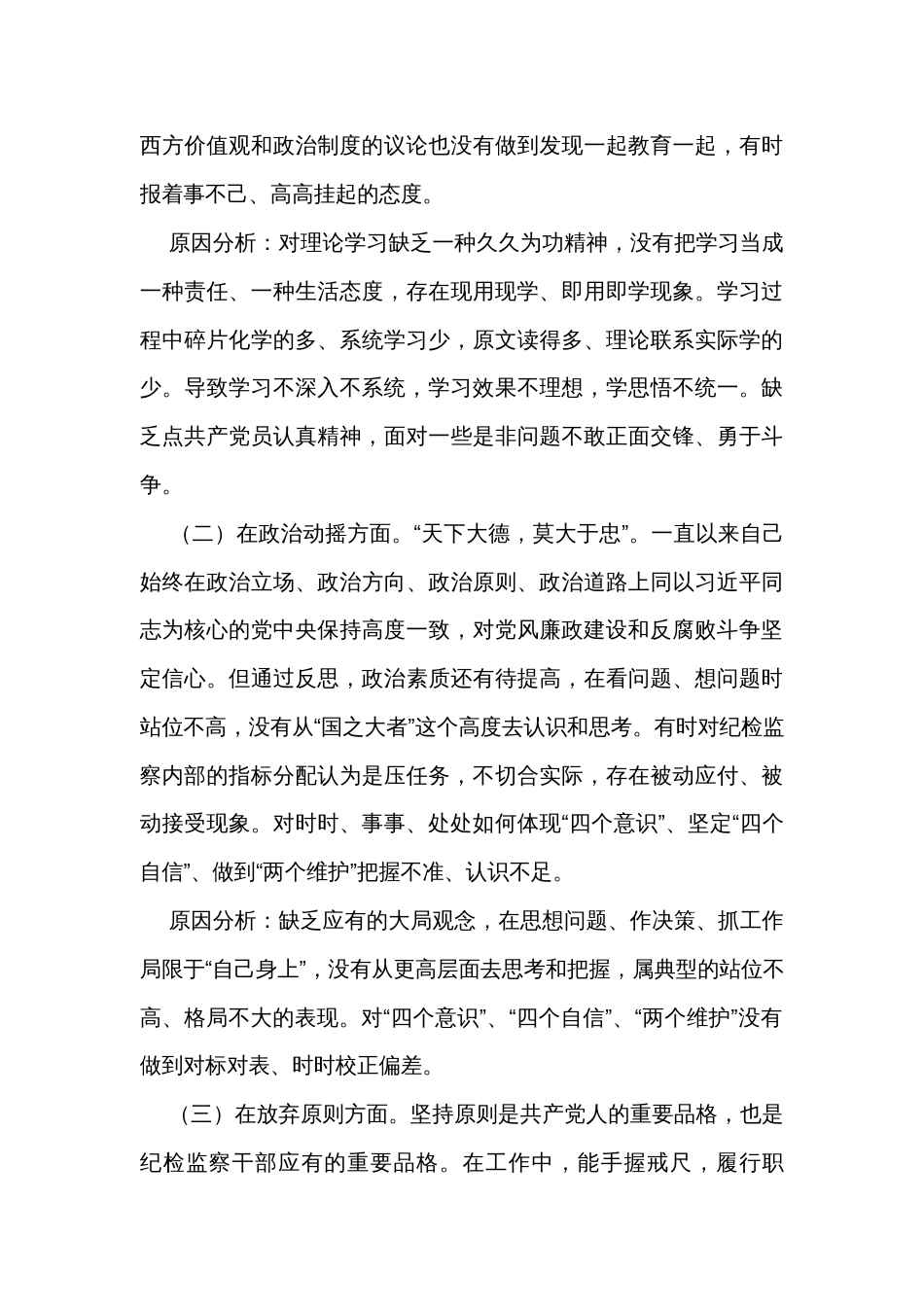 纪检监察干部队伍教育整顿六个方面党性分析报告（2篇）_第3页