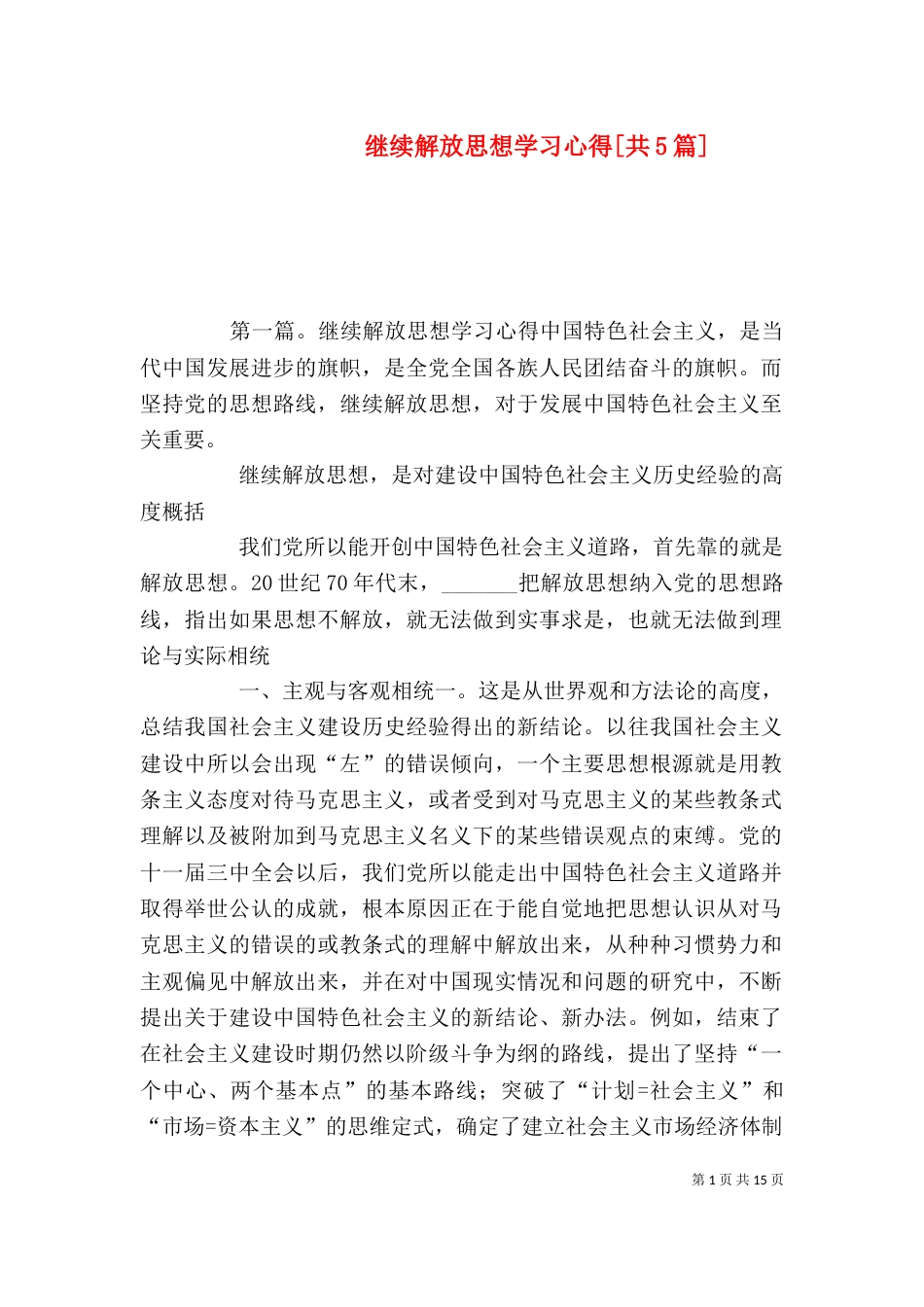 继续解放思想学习心得[共5篇]_第1页