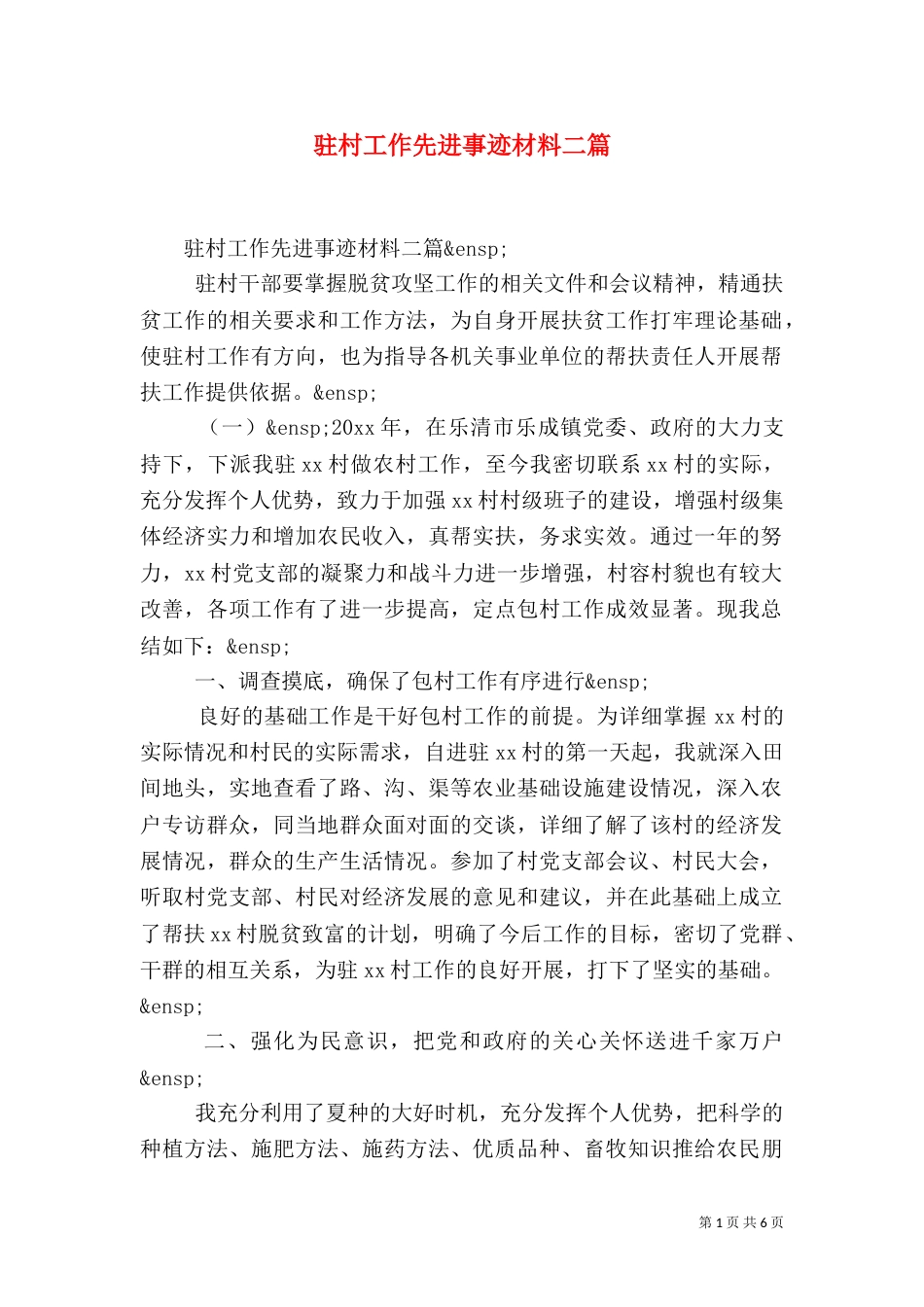 驻村工作先进事迹材料二篇_第1页
