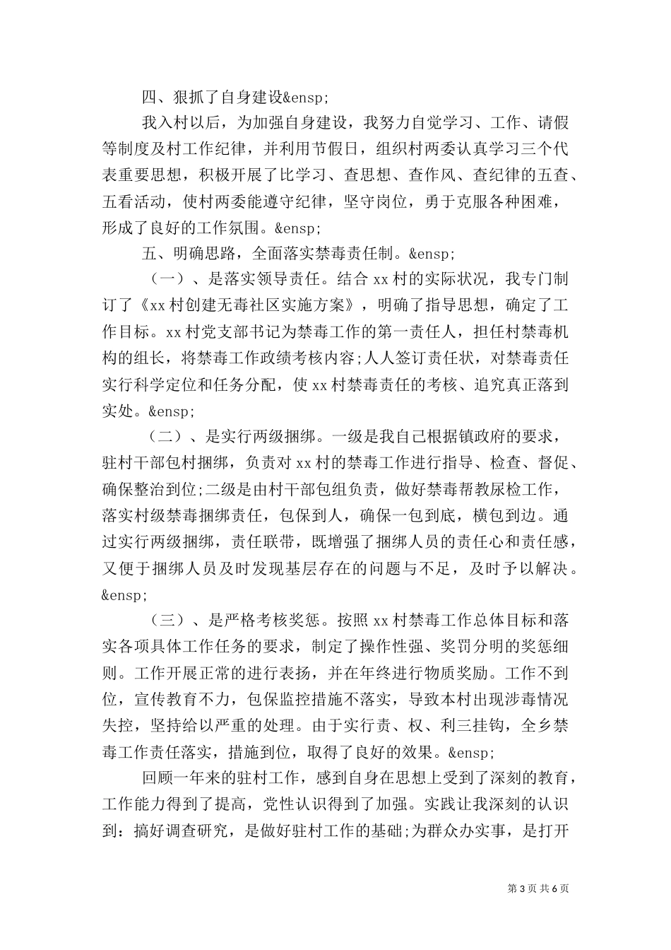 驻村工作先进事迹材料二篇_第3页