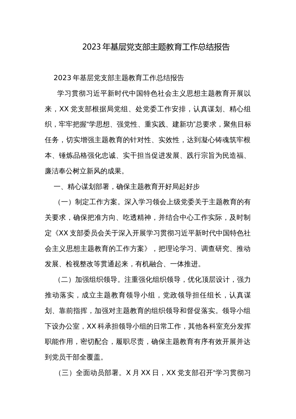 2023年基层党支部主题教育工作总结报告_第1页