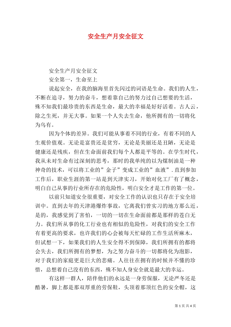安全生产月安全征文_第1页
