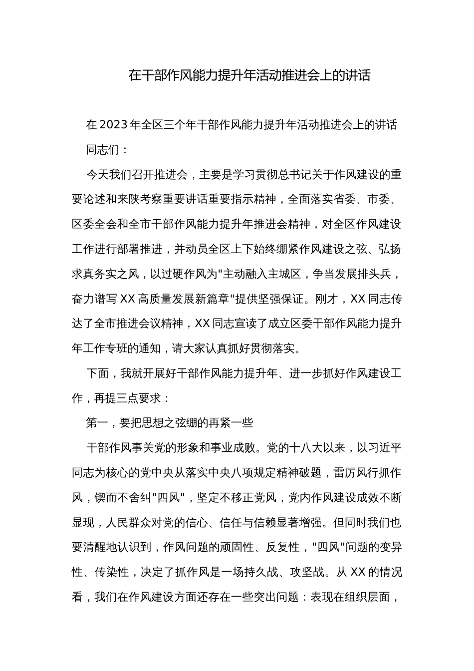 在干部作风能力提升年活动推进会上的讲话_第1页