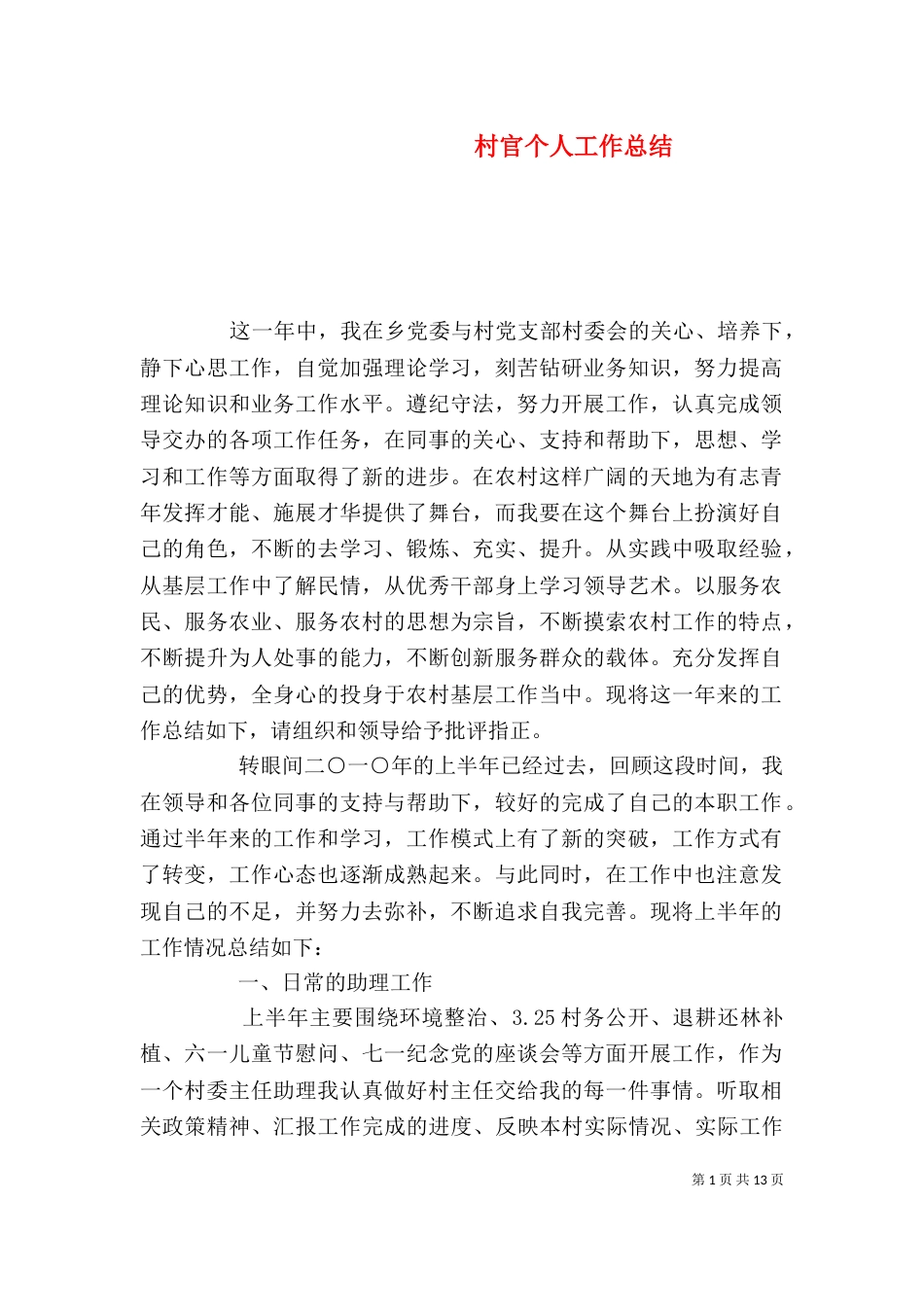 村官个人工作总结（二）8_第1页