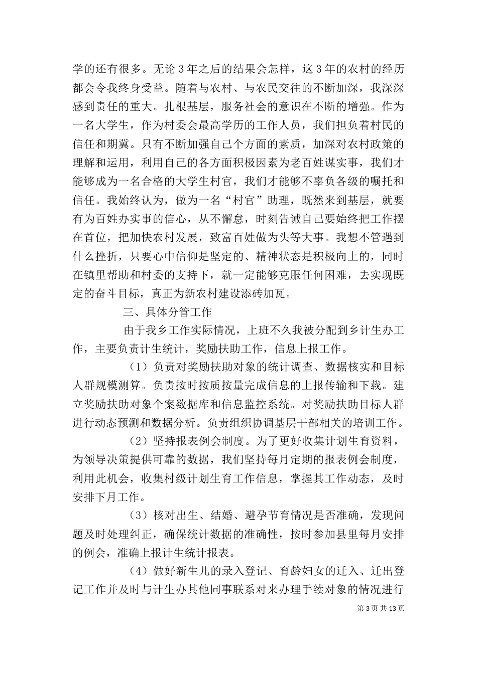 村官个人工作总结（二）8_第3页
