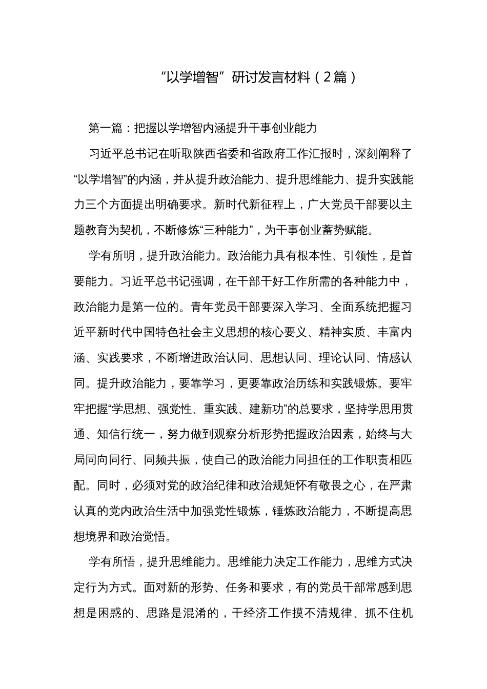 “以学增智”研讨发言材料（2篇）_第1页