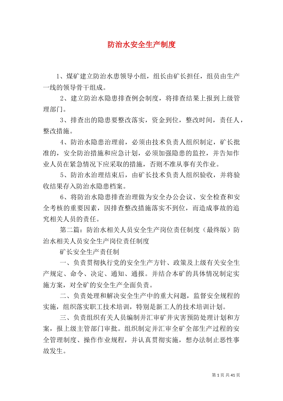 防治水安全生产制度_第1页