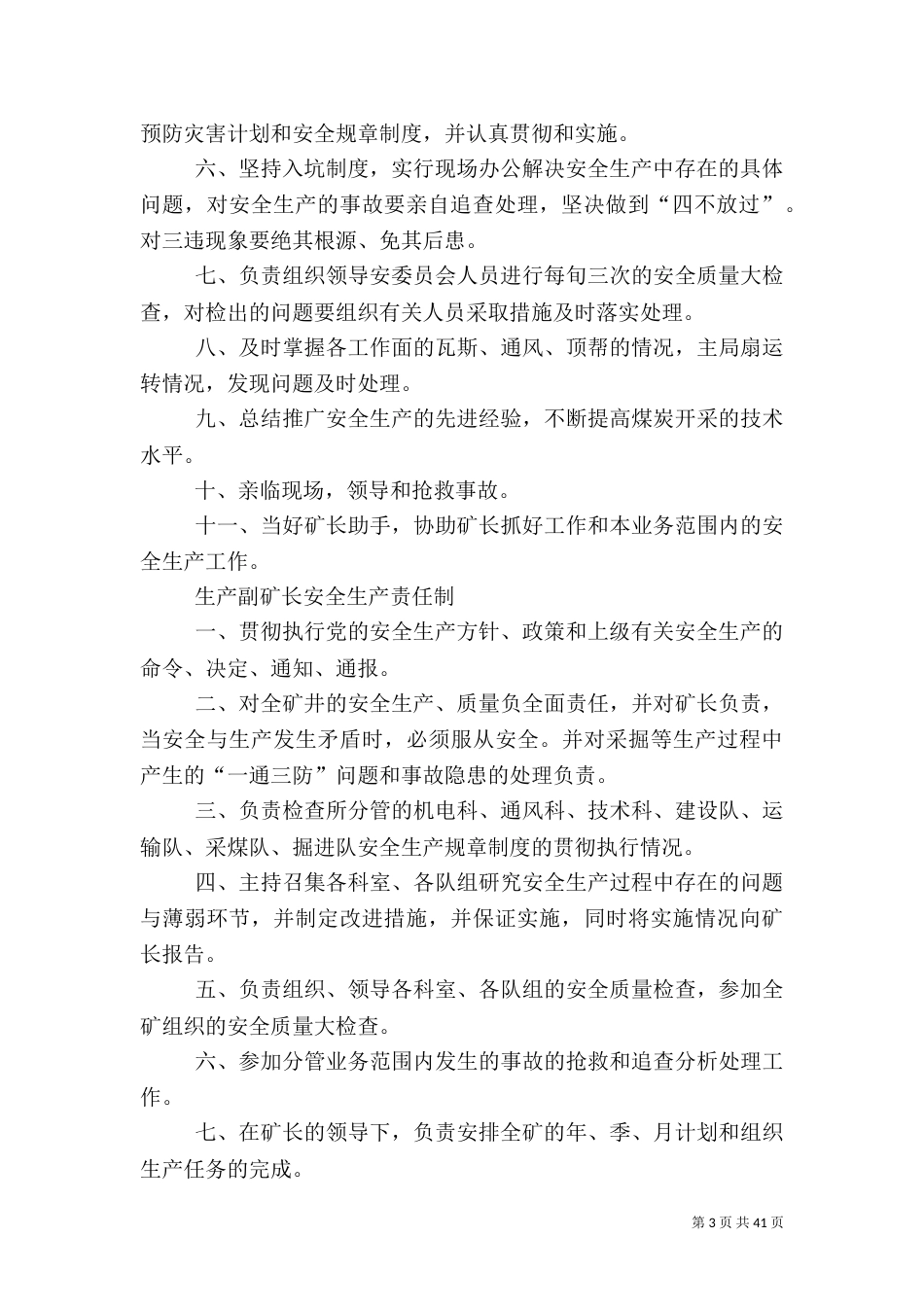 防治水安全生产制度_第3页