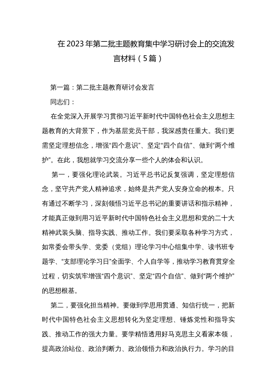在2023年第二批主题教育集中学习研讨会上的交流发言材料（5篇）_第1页