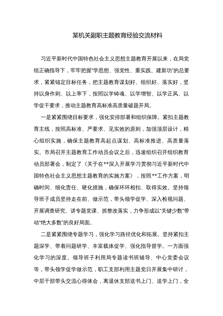 某机关副职主题教育经验交流材料_第1页