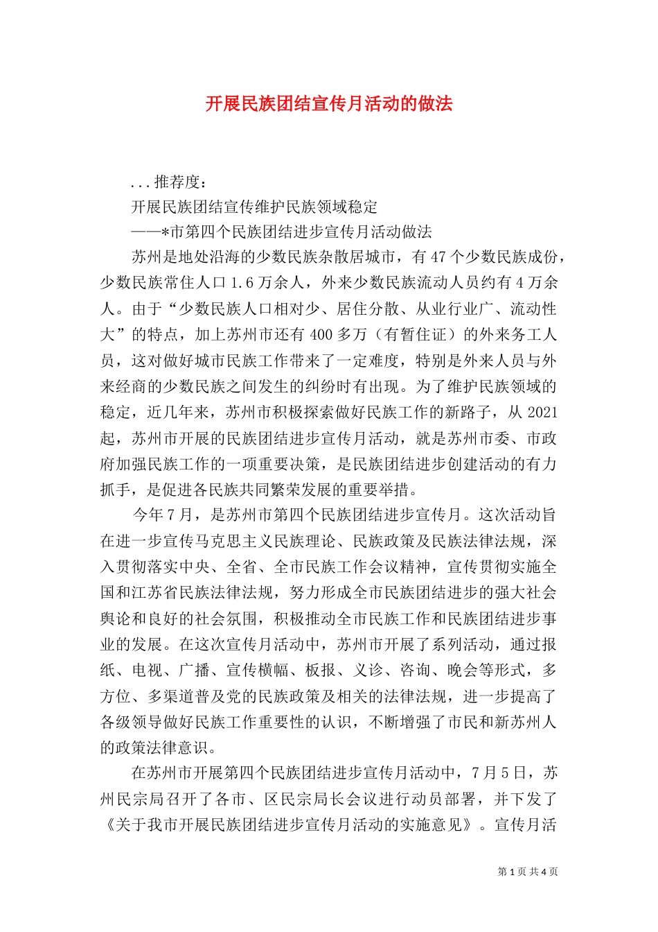 开展民族团结宣传月活动的做法（一）_第1页