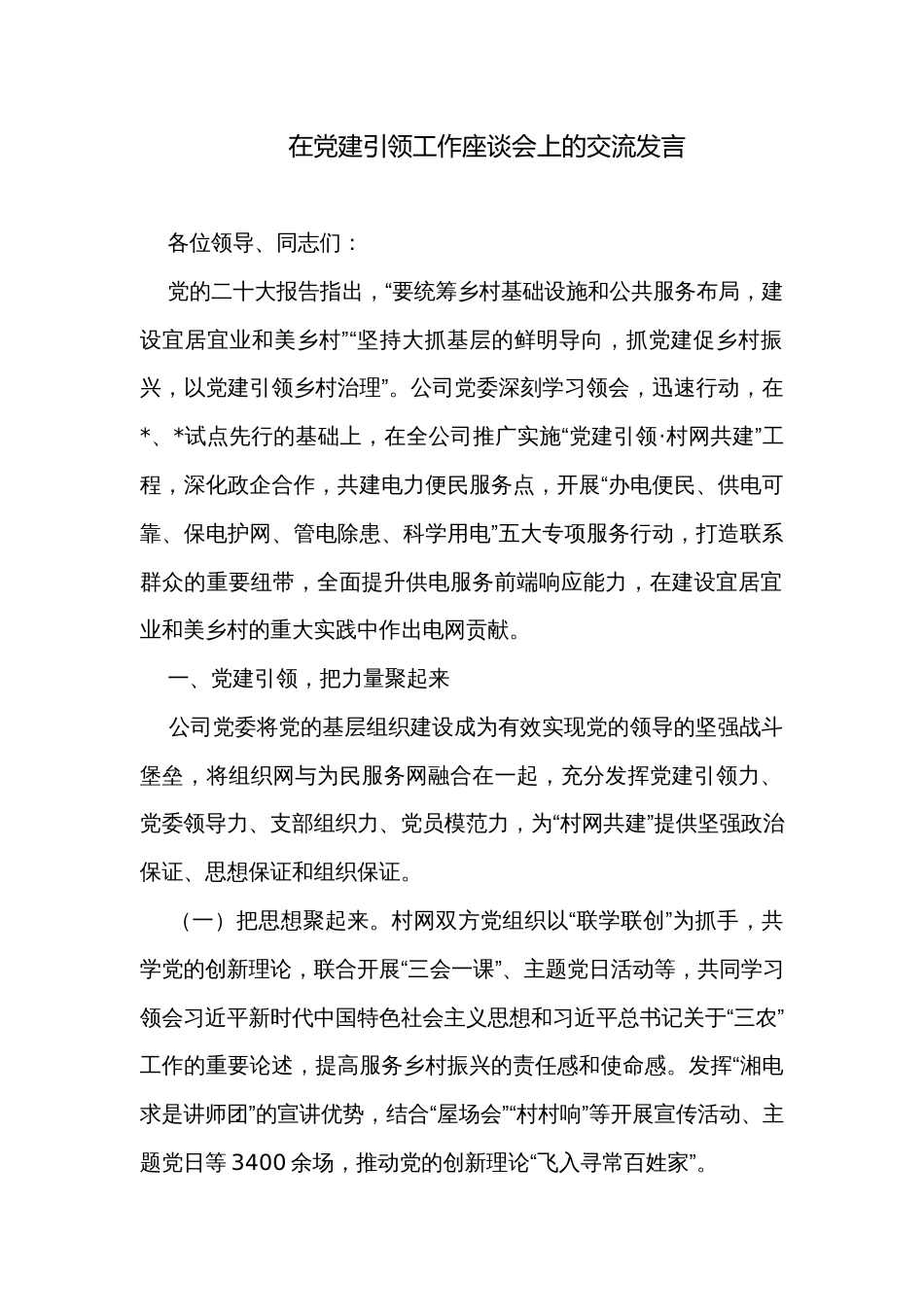 在党建引领工作座谈会上的交流发言_第1页