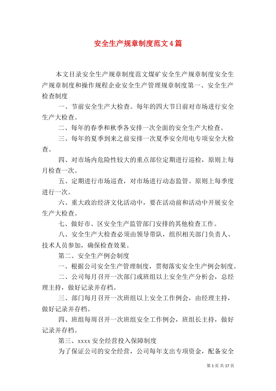 安全生产规章制度范文4篇_第1页