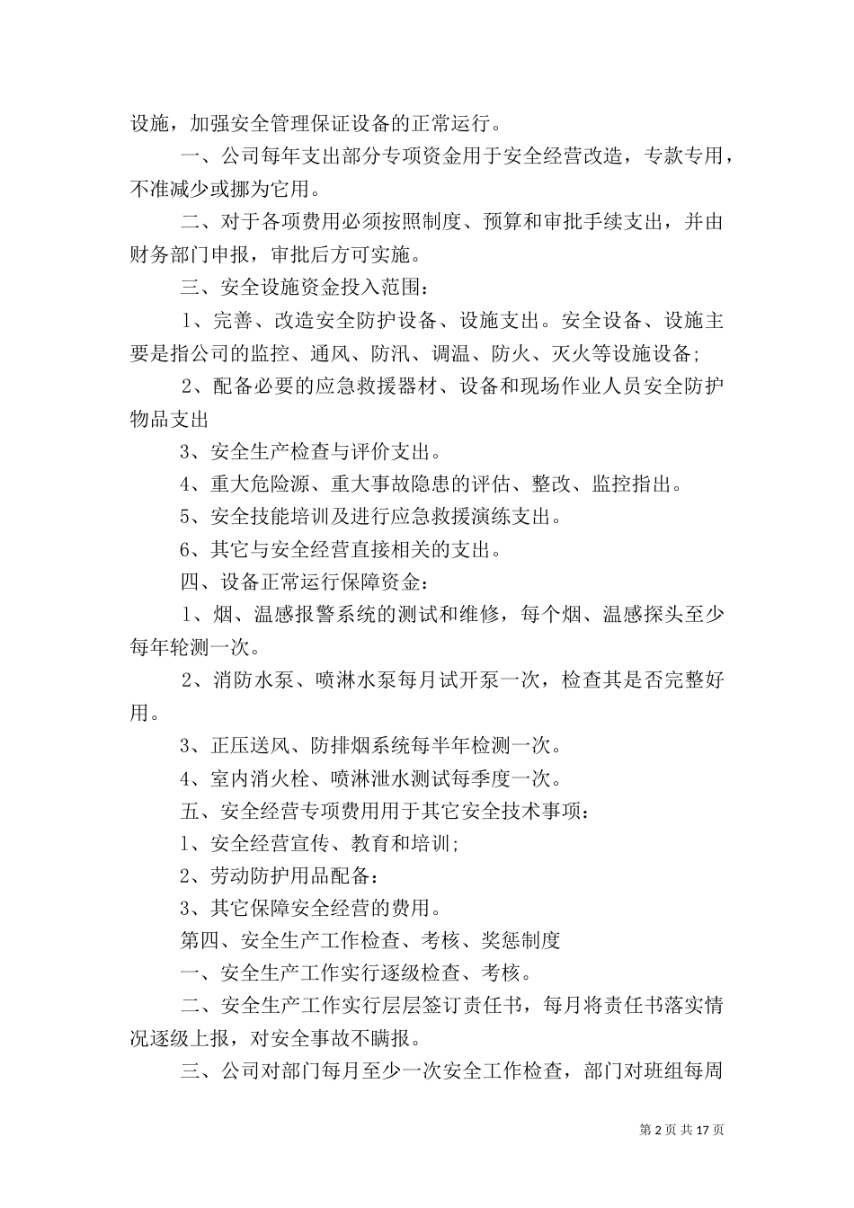安全生产规章制度范文4篇_第2页