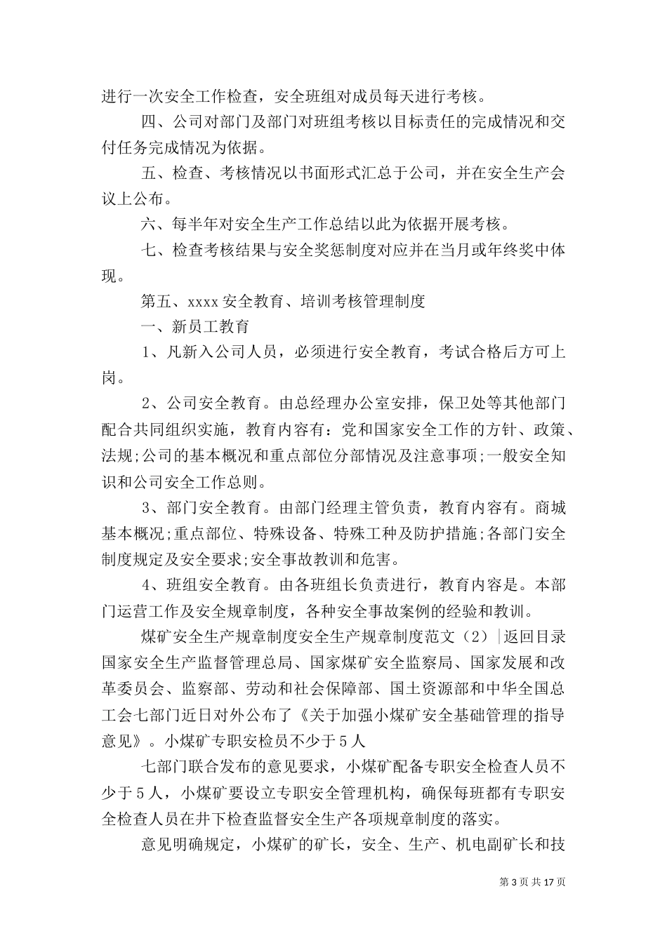 安全生产规章制度范文4篇_第3页