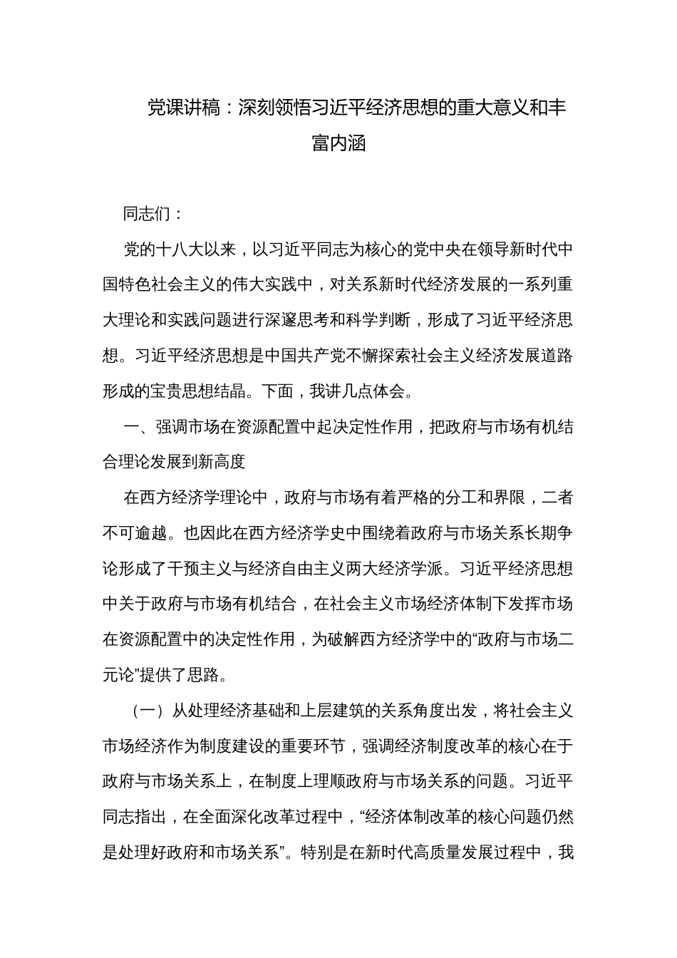 党课讲稿：深刻领悟习近平经济思想的重大意义和丰富内涵_第1页