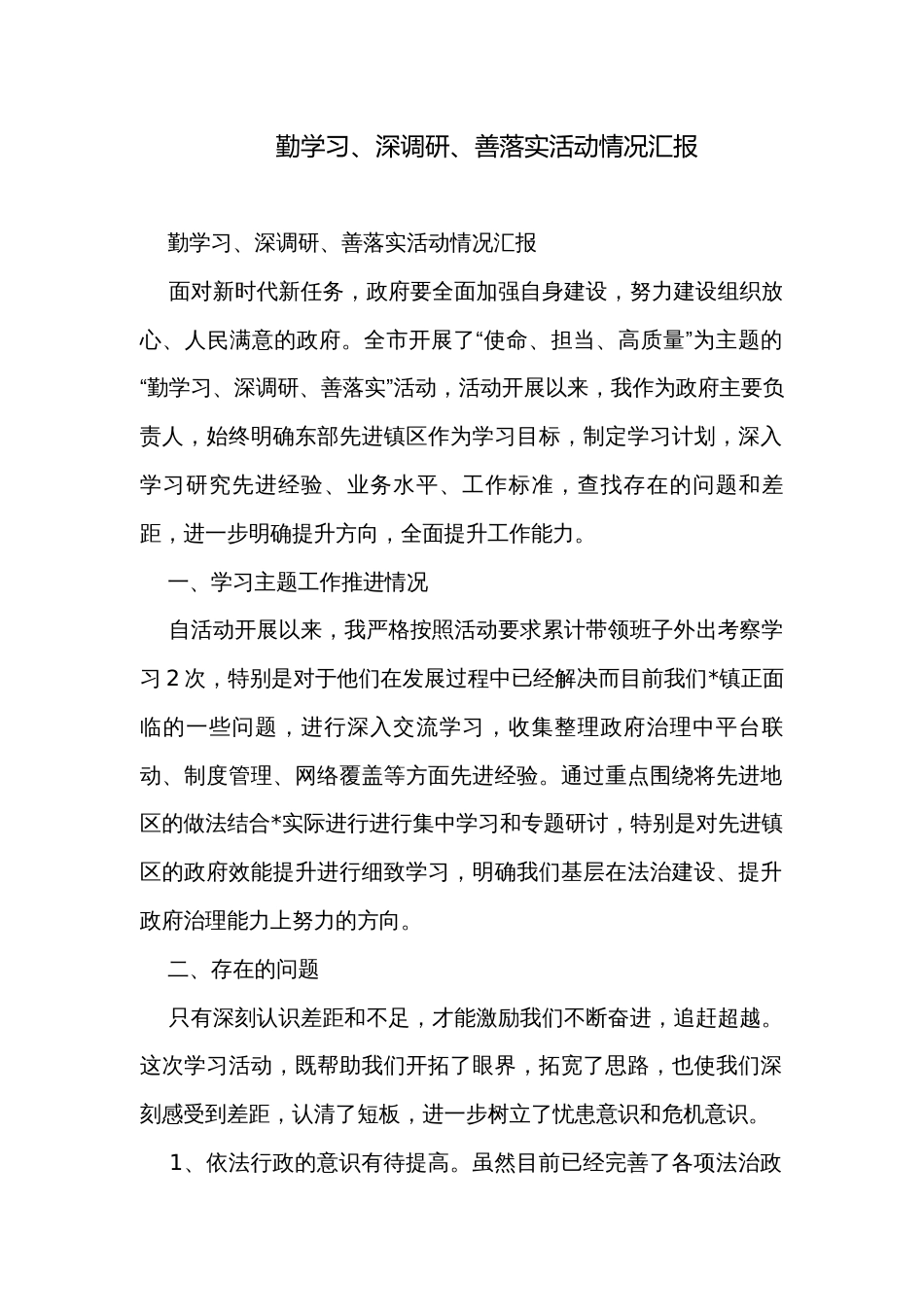 勤学习、深调研、善落实活动情况汇报_第1页