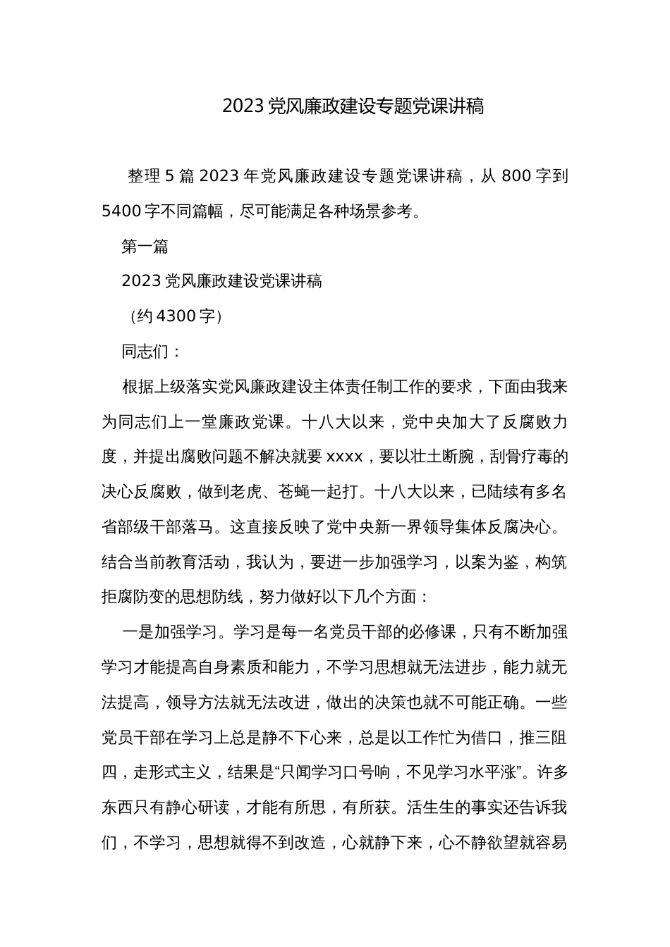 2023党风廉政建设专题党课讲稿_第1页