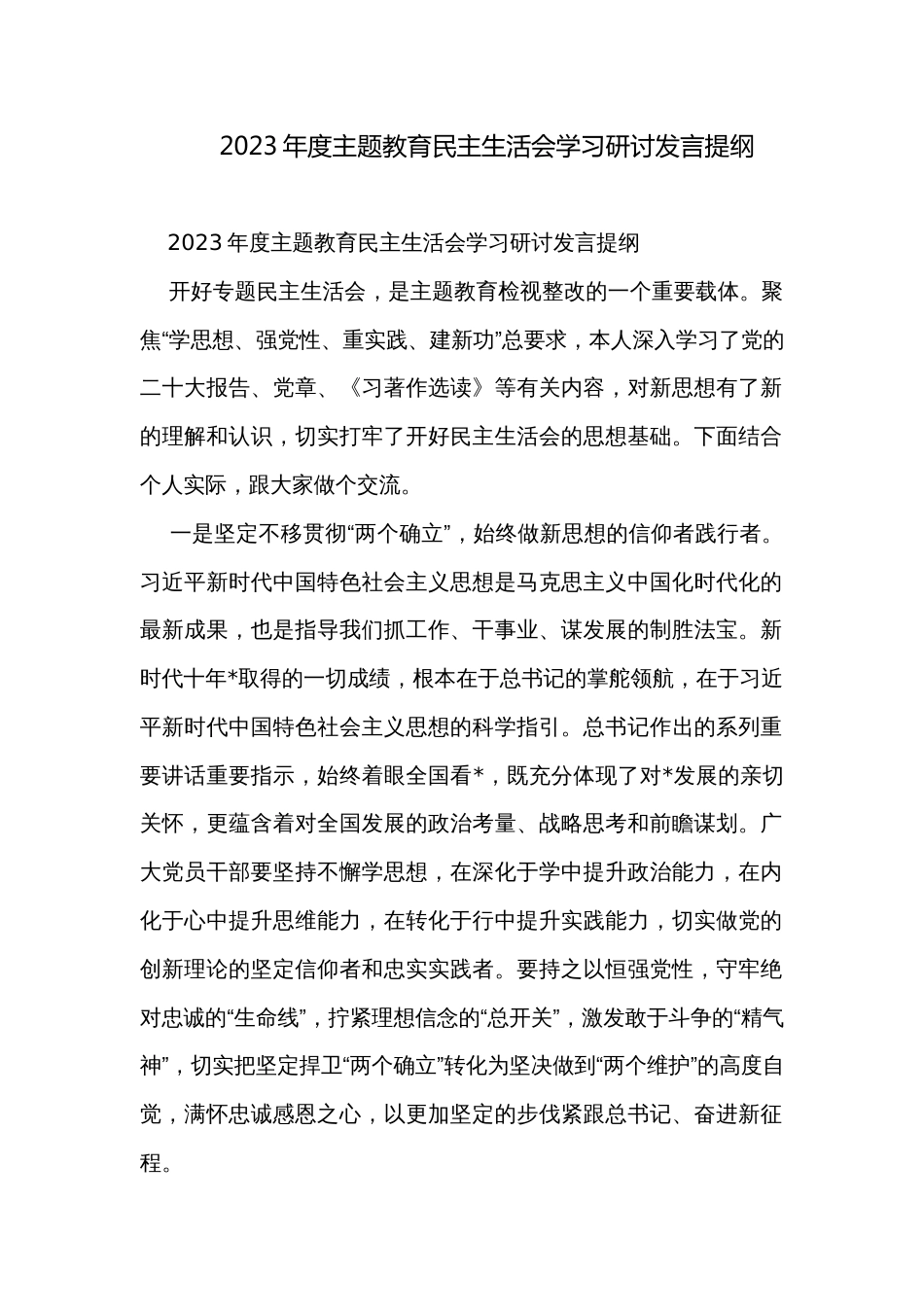 2023年度主题教育民主生活会学习研讨发言提纲_第1页