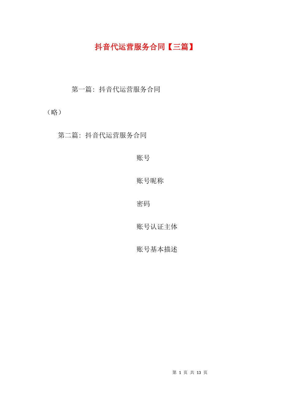 抖音代运营服务合同【三篇】_第1页