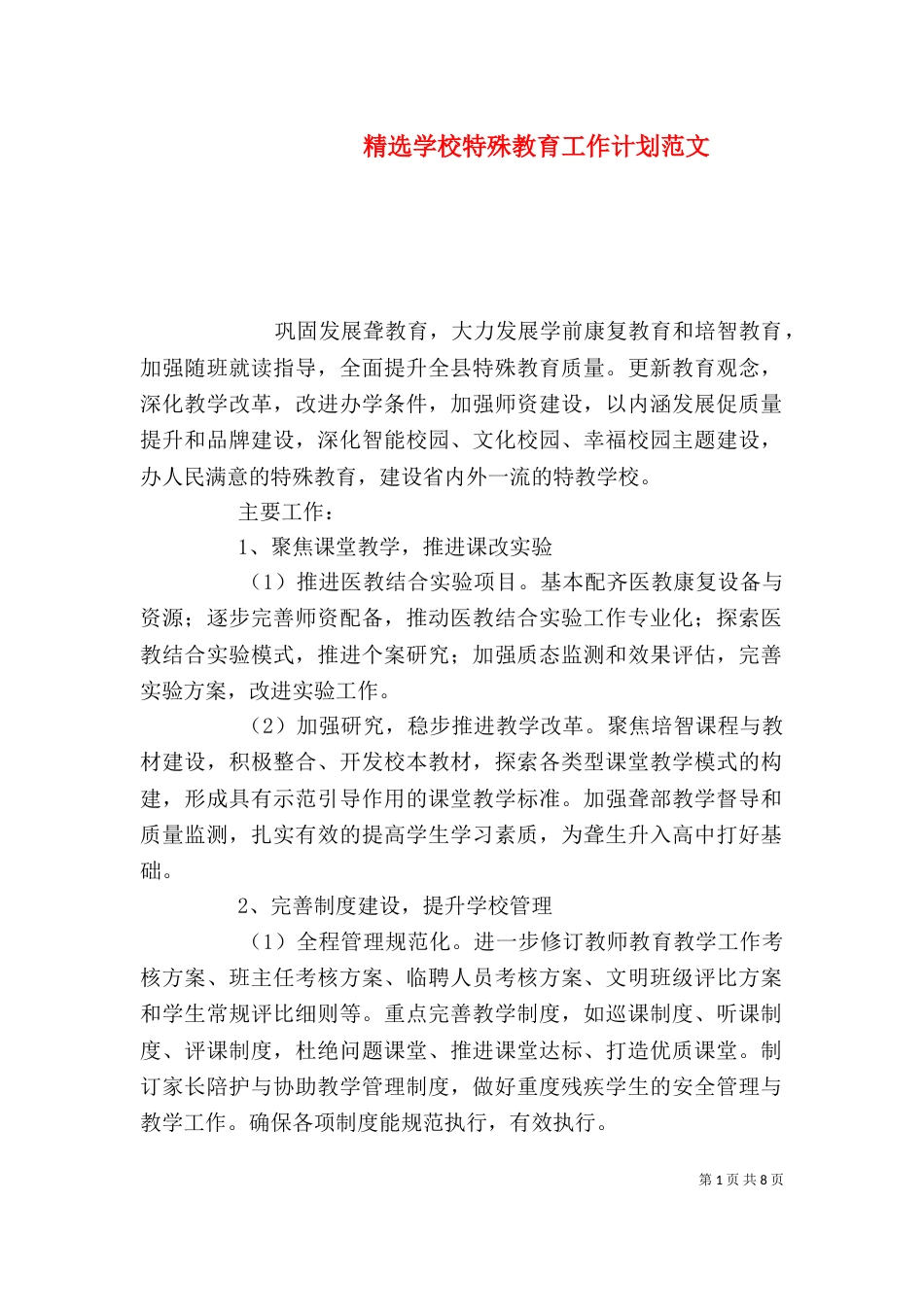 精选学校特殊教育工作计划范文_第1页