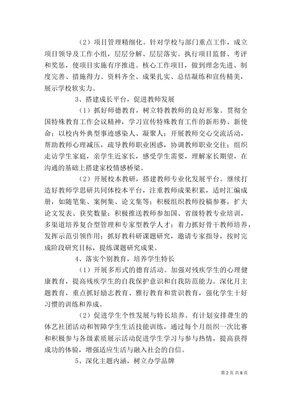 精选学校特殊教育工作计划范文_第2页