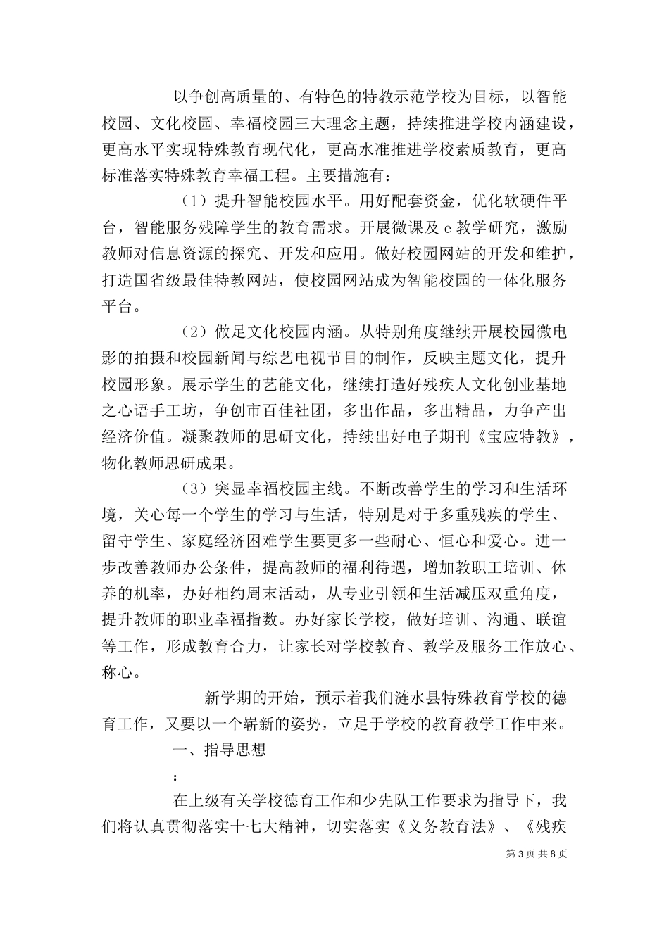 精选学校特殊教育工作计划范文_第3页