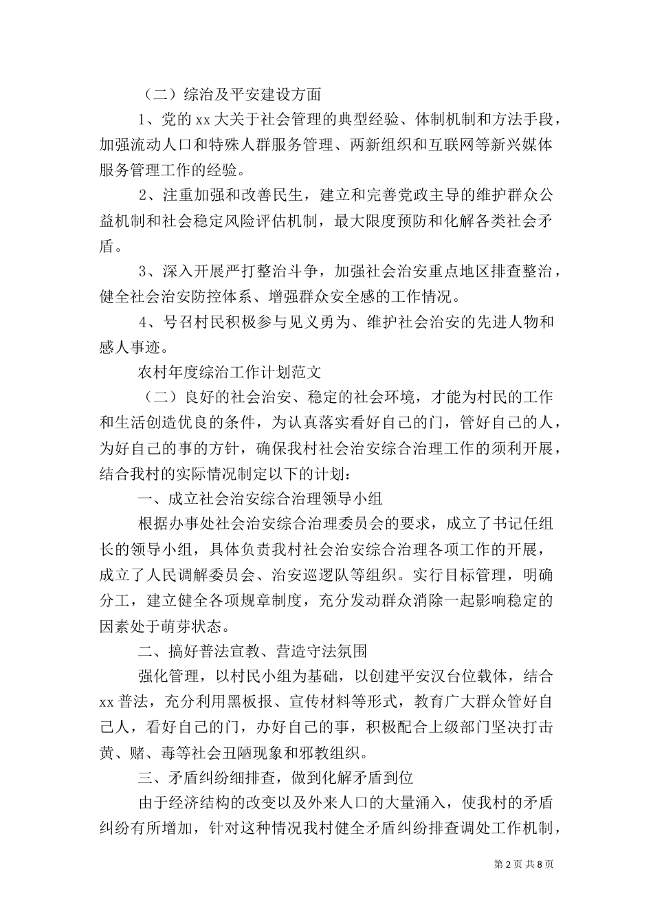 农村年度综治工作计划范文_第2页