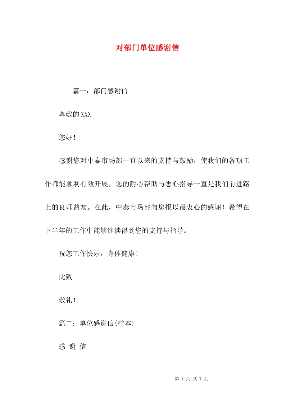 （精选）对部门单位感谢信_第1页