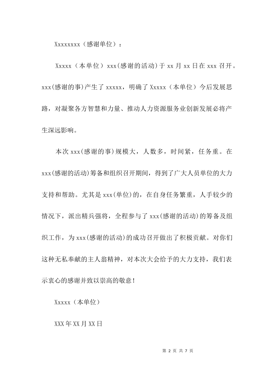 （精选）对部门单位感谢信_第2页