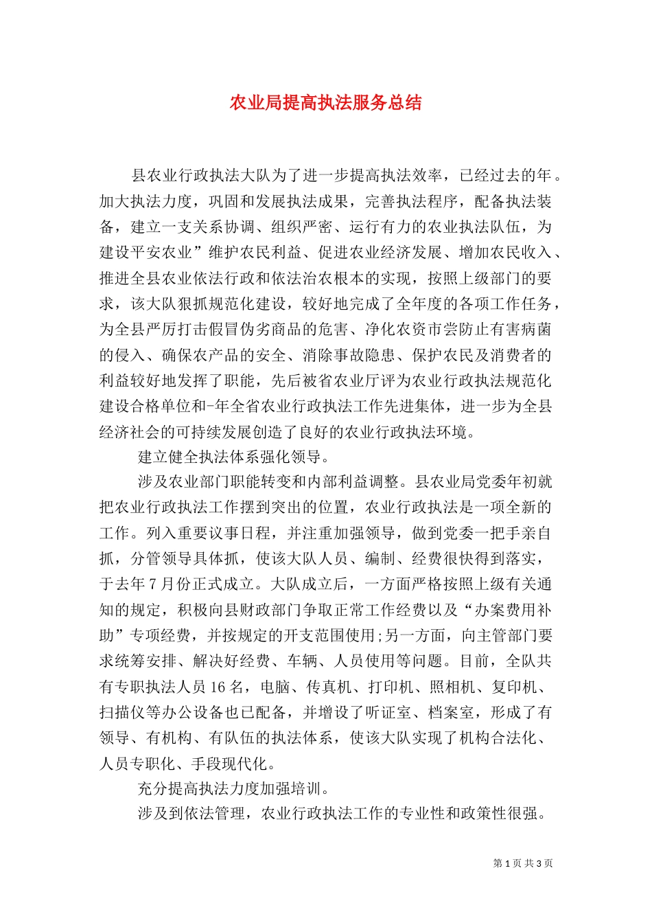农业局提高执法服务总结（一）_第1页