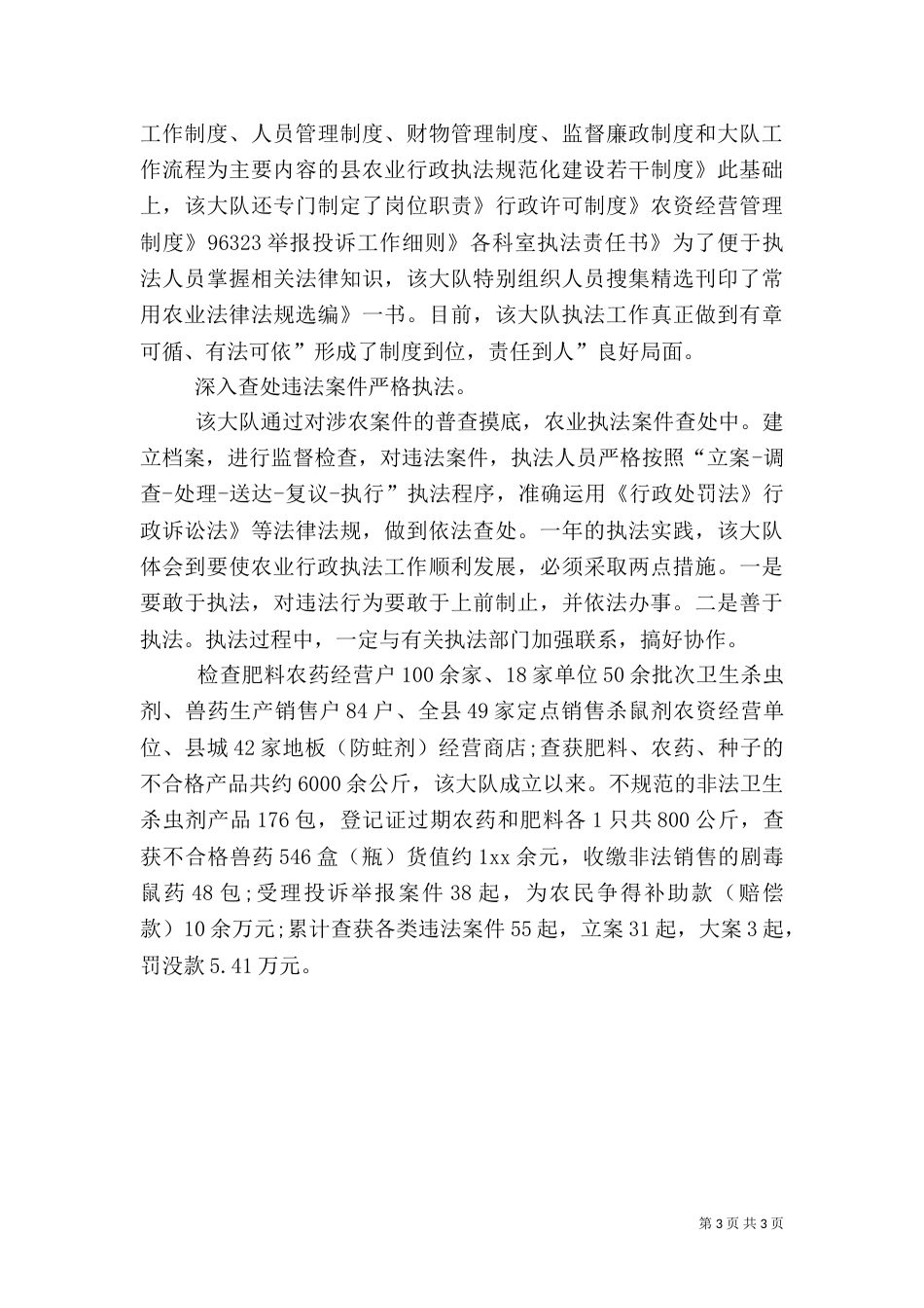 农业局提高执法服务总结（一）_第3页