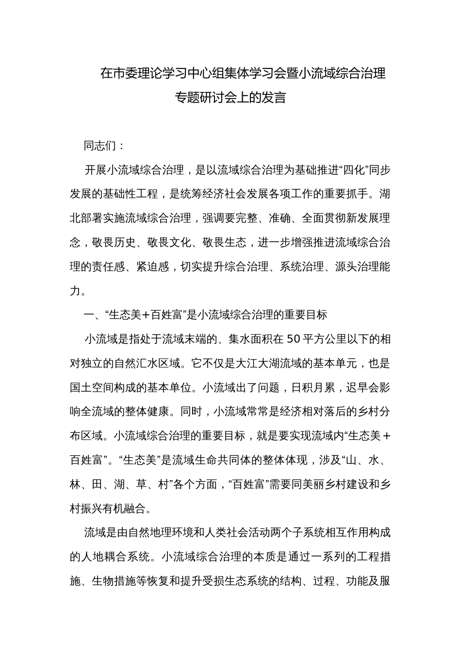 在市委理论学习中心组集体学习会暨小流域综合治理专题研讨会上的发言_第1页