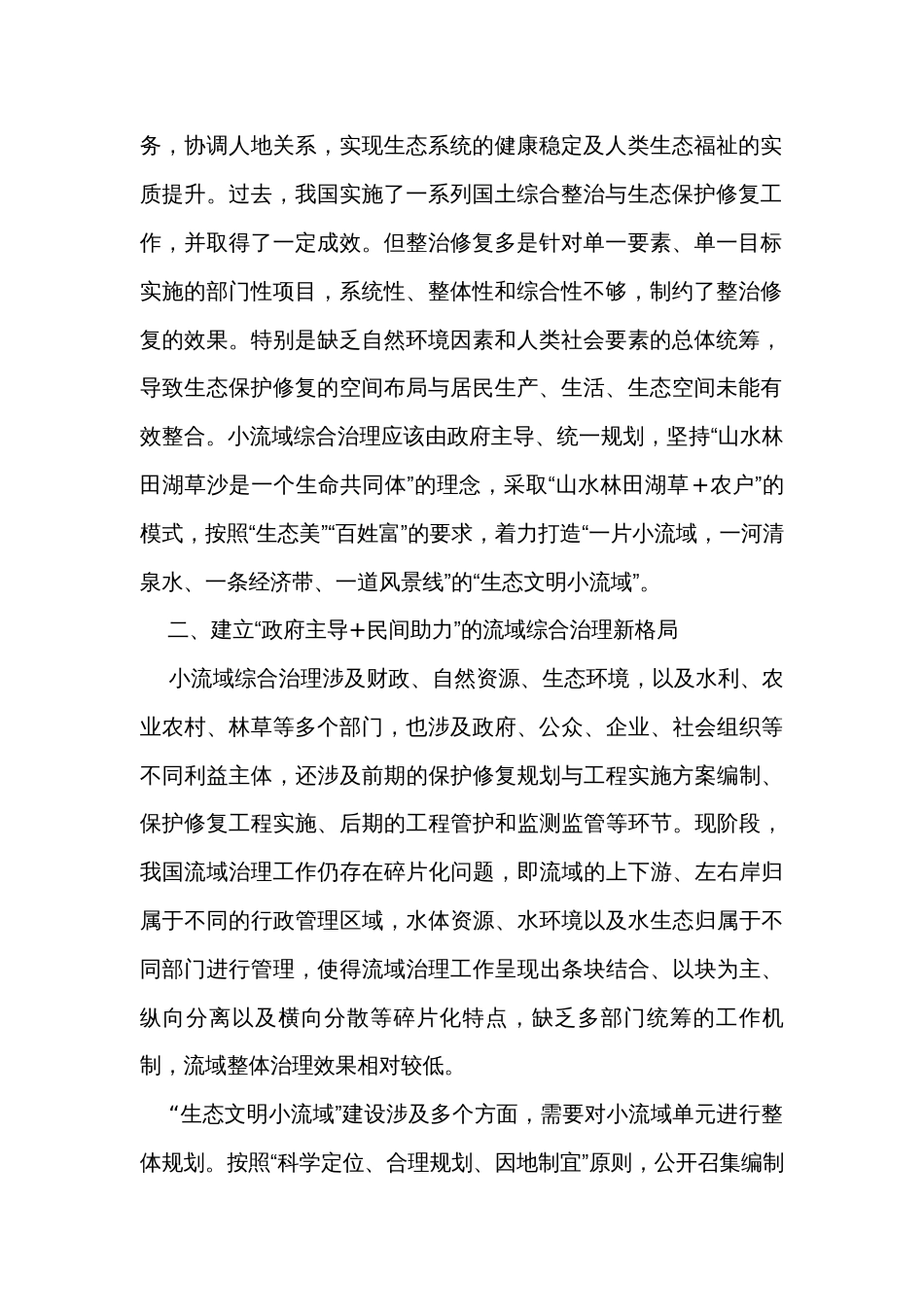 在市委理论学习中心组集体学习会暨小流域综合治理专题研讨会上的发言_第2页