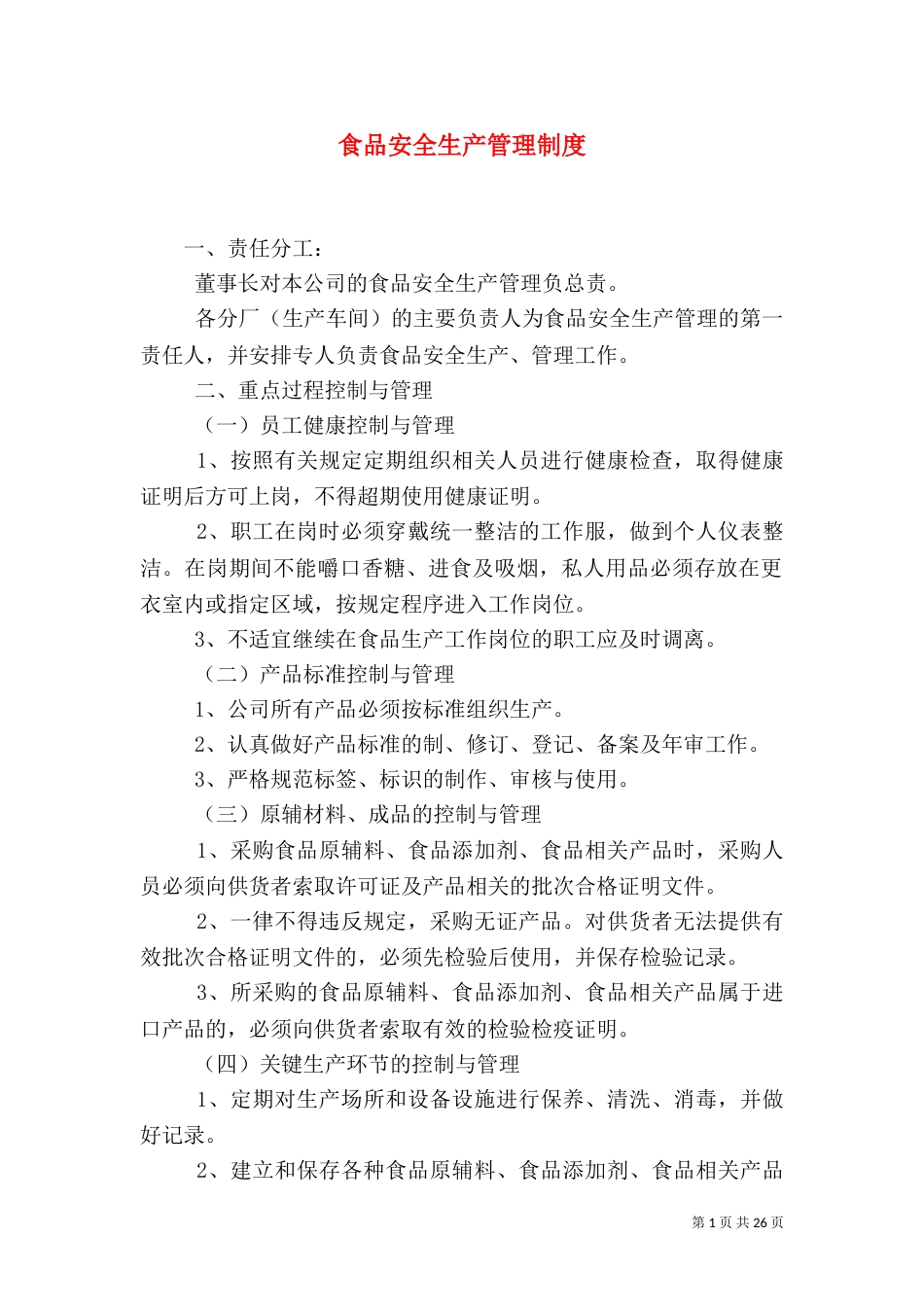 食品安全生产管理制度_第1页