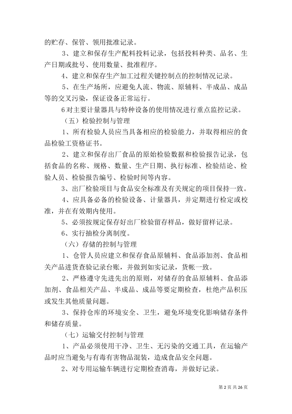 食品安全生产管理制度_第2页