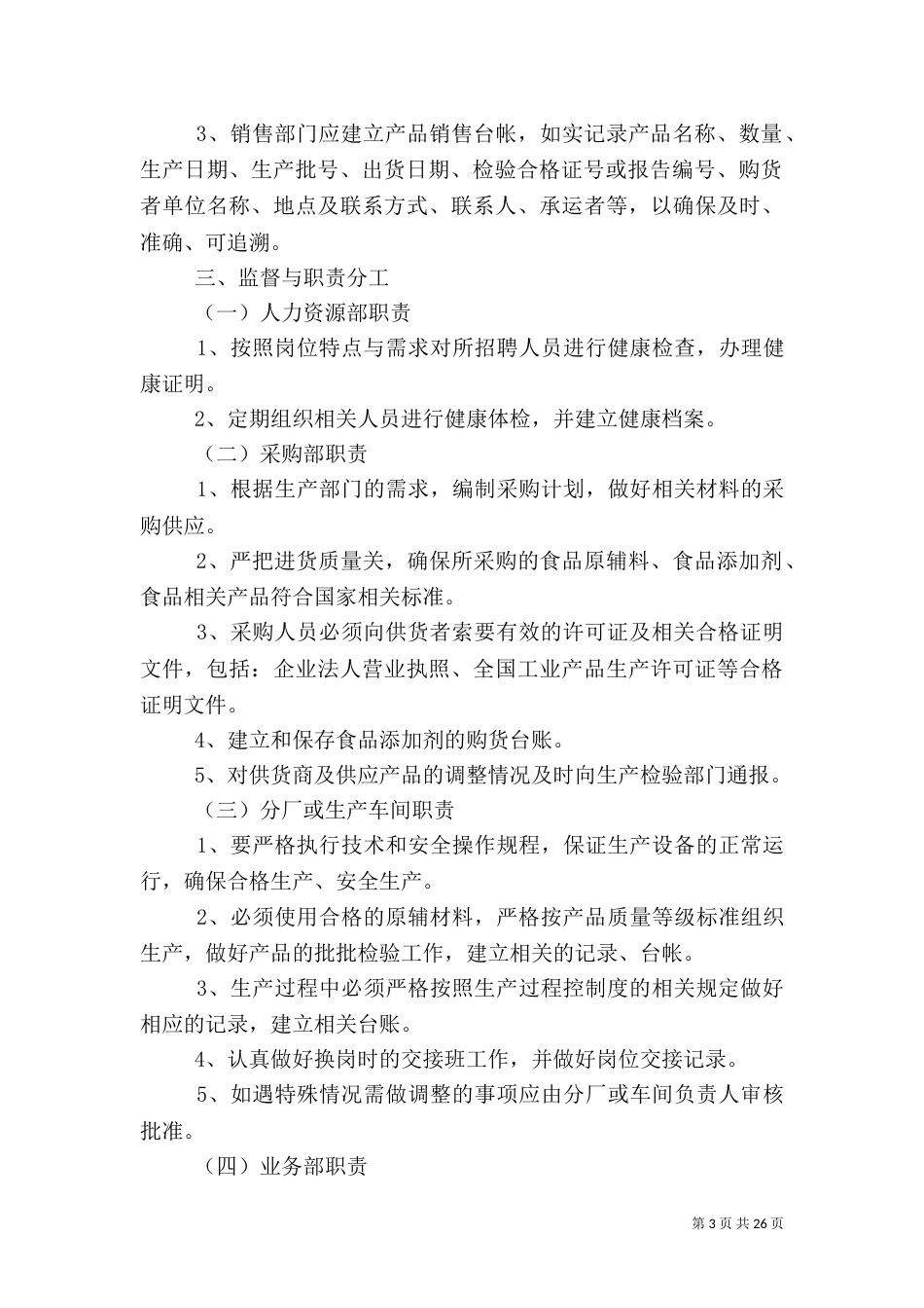 食品安全生产管理制度_第3页