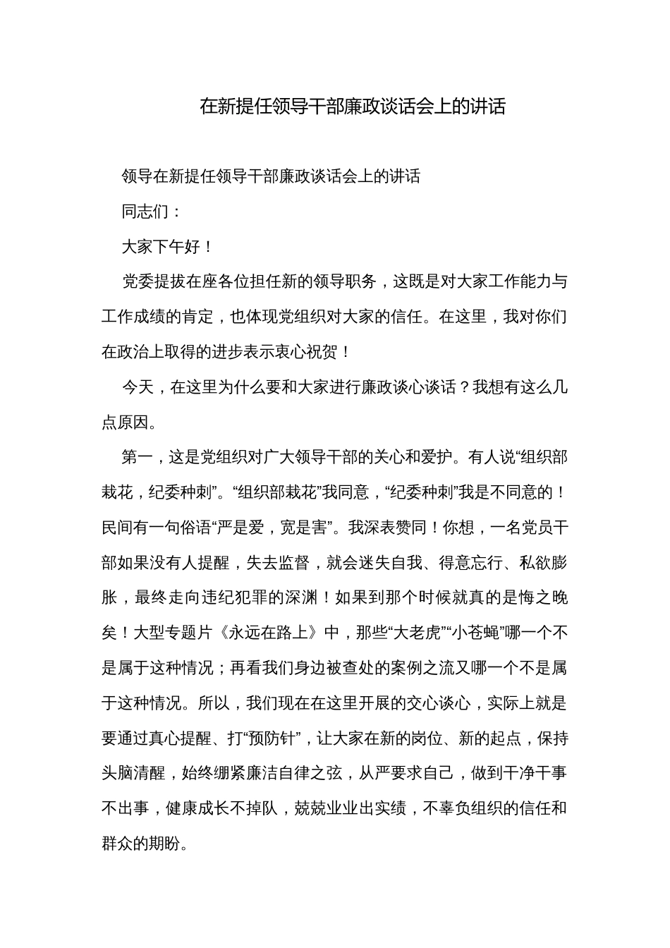 在新提任领导干部廉政谈话会上的讲话_第1页