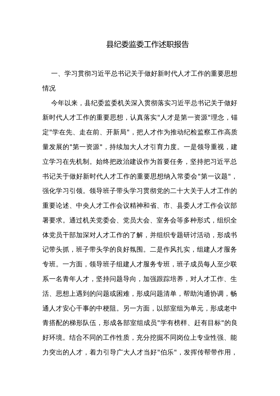 县纪委监委工作述职报告_第1页