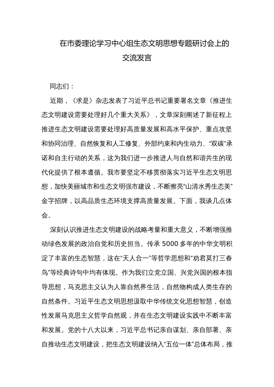 在市委理论学习中心组生态文明思想专题研讨会上的交流发言_第1页