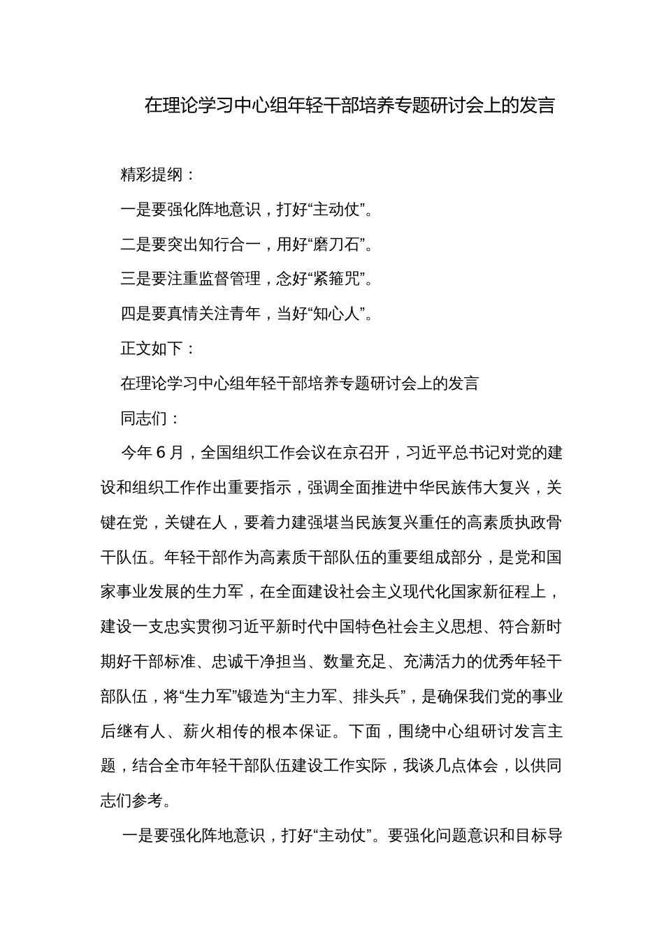 在理论学习中心组年轻干部培养专题研讨会上的发言_第1页