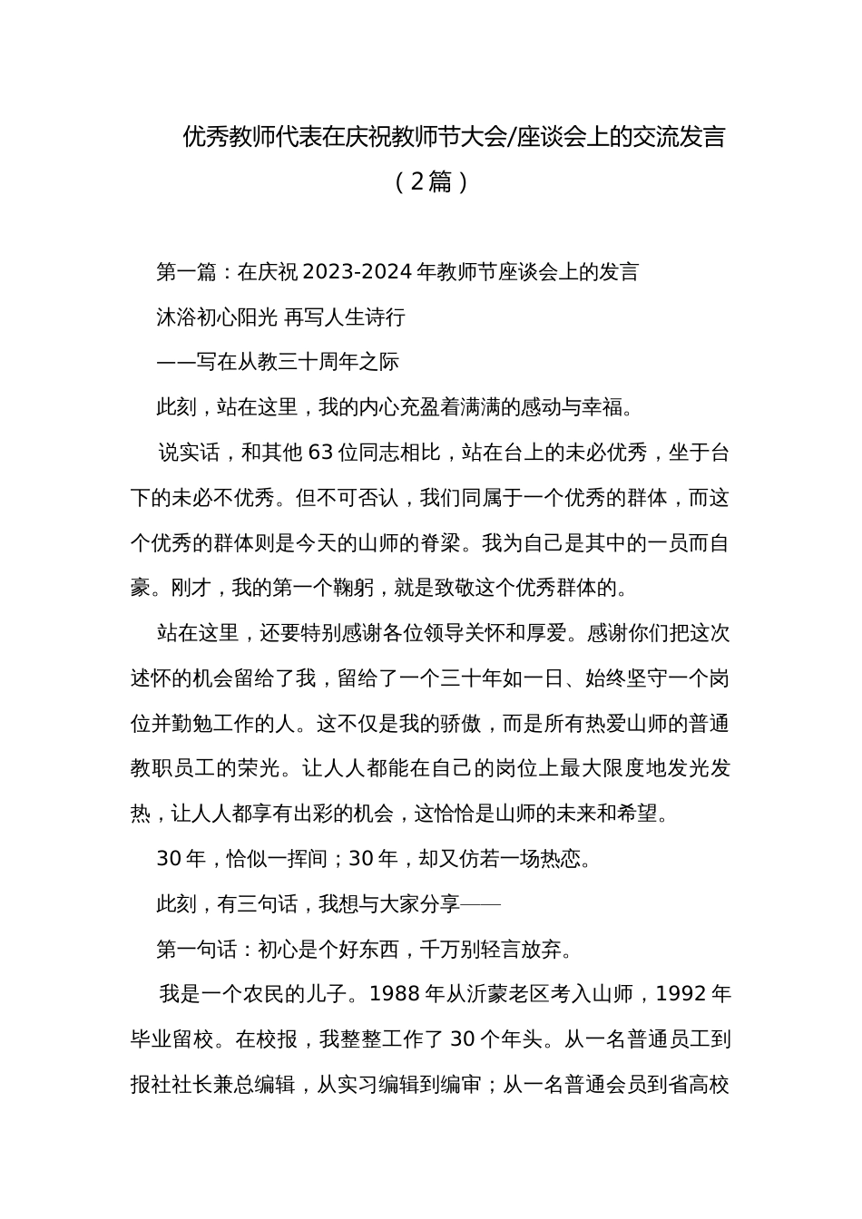 座谈会上的交流发言（2篇）_第1页