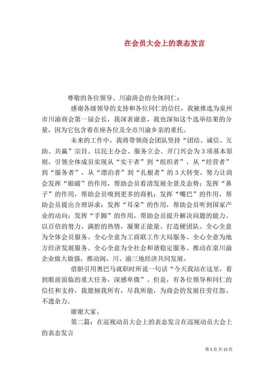 在会员大会上的表态发言_第1页