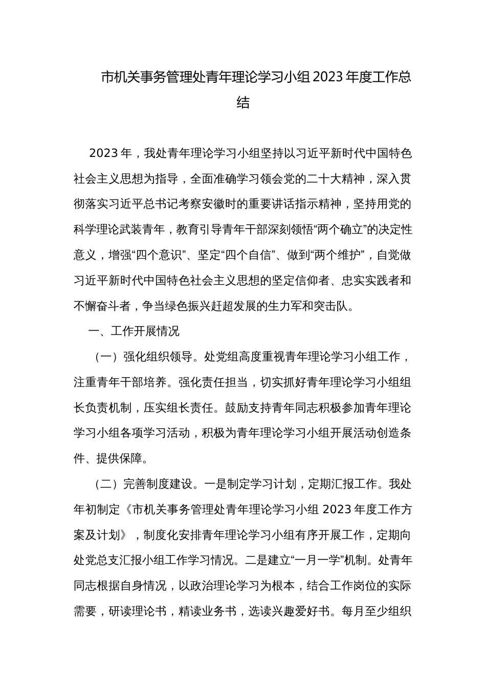 市机关事务管理处青年理论学习小组2023年度工作总结_第1页