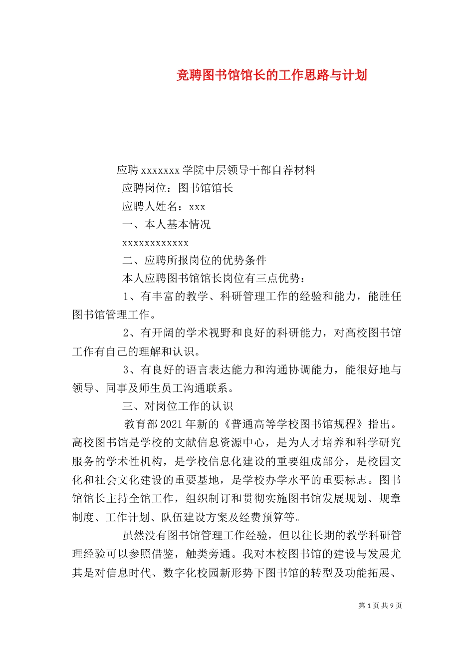 竞聘图书馆馆长的工作思路与计划_第1页